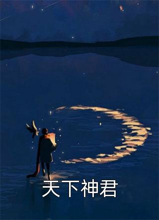 文章精选团宠小农女：空间灵泉有点甜