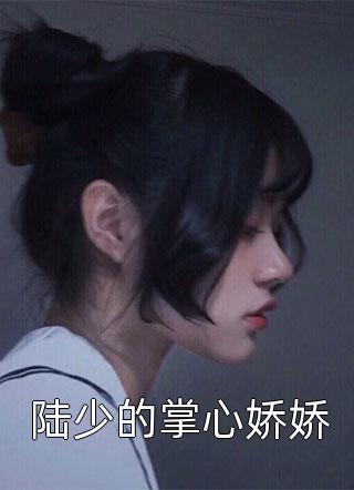 假千金娇软撩人，拒当冤种女配全文完结