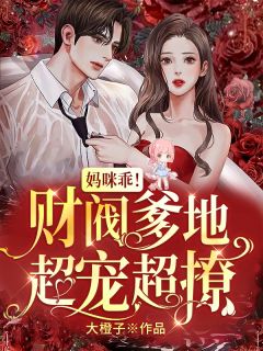 一夜闪婚：帝少宠我上瘾