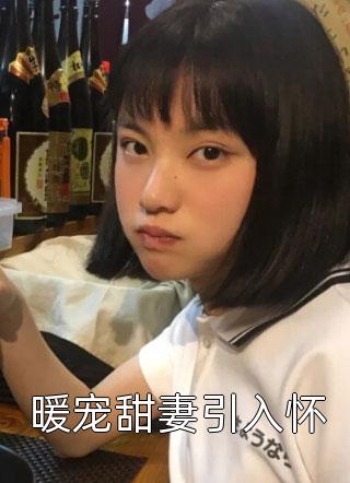 与诡异结婚后，我在惊悚世界躺赢